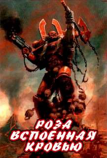 Аудиокнига Warhammer 40000. Роза, вспоенная кровью - Аарон Дембрски-Боуден