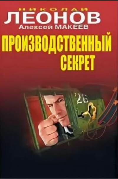 Аудиокнига Производственный секрет - Николай Леонов, Алексей Макеев