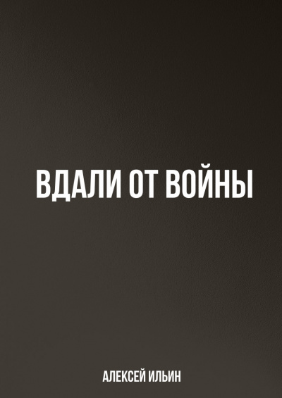 Аудиокнига Вдали от войны - Алексей Ильин