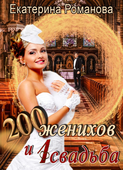 Аудиокнига 200 женихов и 1 свадьба - Екатерина Романова
