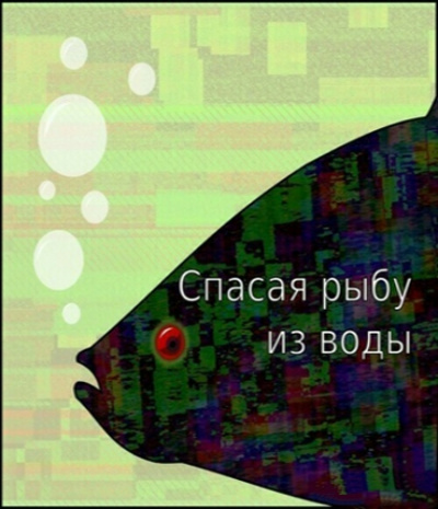 Аудиокнига Спасая рыбу из воды - Егор Балашов