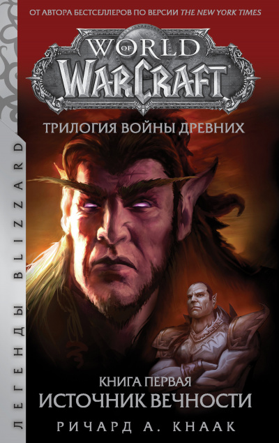 Источник Вечности (World of Warcraft) - Ричард Кнаак