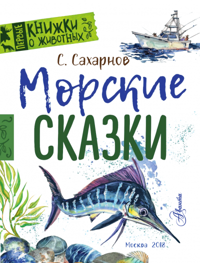 Аудиокнига Морские сказки - Святослав Сахарнов