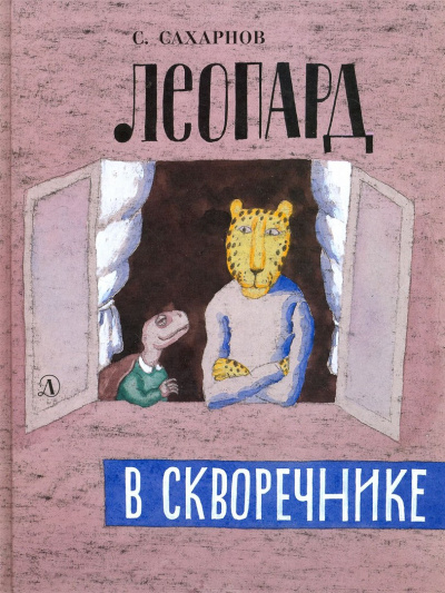 Аудиокнига Леопард в скворечнике - Святослав Сахарнов