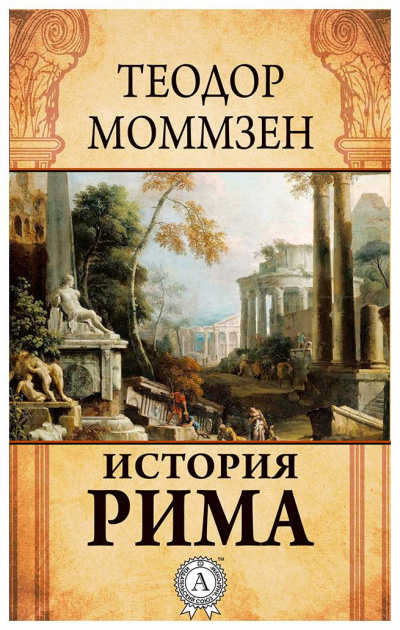 Аудиокнига История Рима - Теодор Моммзен