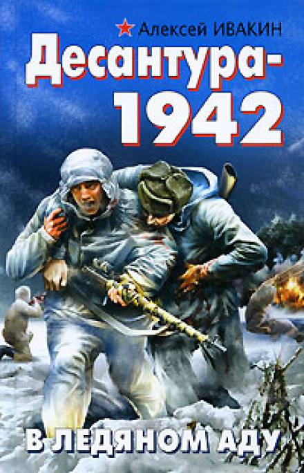 Десантура-1942. В ледяном аду - Алексей Ивакин