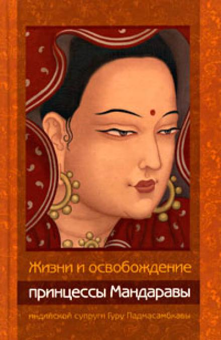 Аудиокнига Жизни и освобождение принцессы Мандаравы, индийской супруги Гуру Падмасамбхавы - Лама Чонам