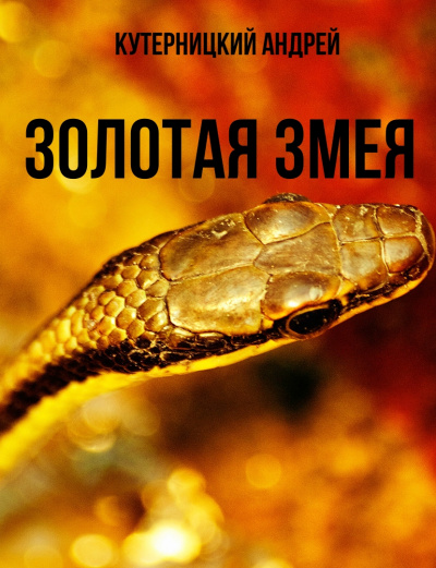 Аудиокнига Золотая змея - Андрей Кутерницкий