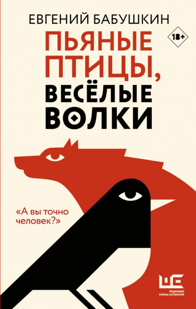Аудиокнига Пьяные птицы, веселые волки - Евгений Бабушкин