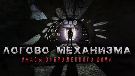 Аудиокнига Логово механизма - Олег Новгородов
