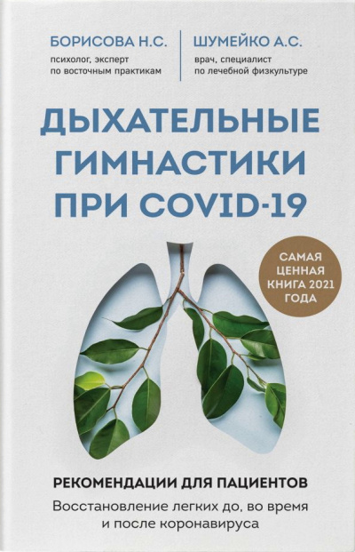 Аудиокнига Дыхательные гимнастики при COVID-19 - Анна Шумейко, Наталия Борисова