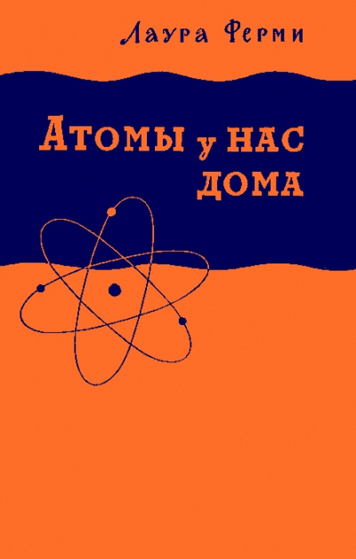 Аудиокнига Атомы у нас дома - Лаура Ферми