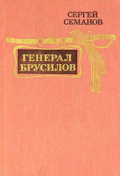 Генерал Брусилов - Сергей Семанов