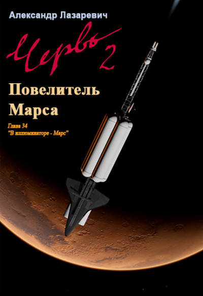 2019 год: Повелитель Марса - Александр Лазаревич