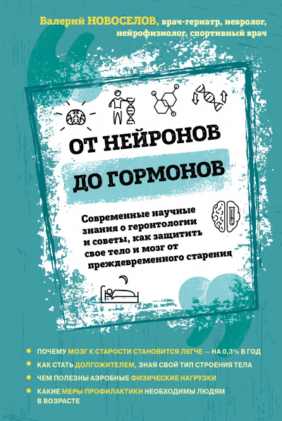 Аудиокнига От нейронов до гормонов - Валерий Новоселов