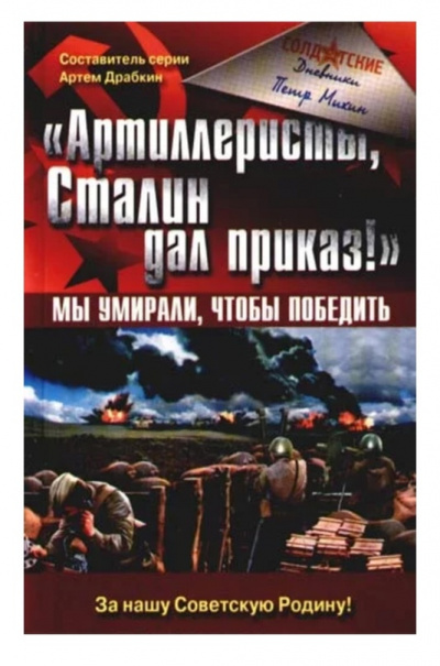 Аудиокнига «Артиллеристы, Сталин дал приказ!» Мы умирали, чтобы победить - Петр Михин