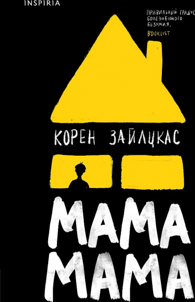 Аудиокнига Мама, мама - Корен Зайлцкас