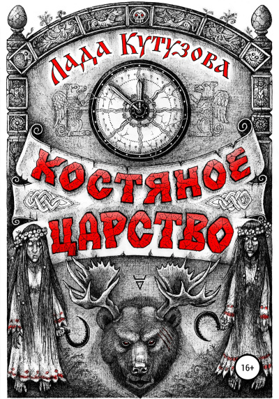 Аудиокнига Костяное царство - Лада Кутузова