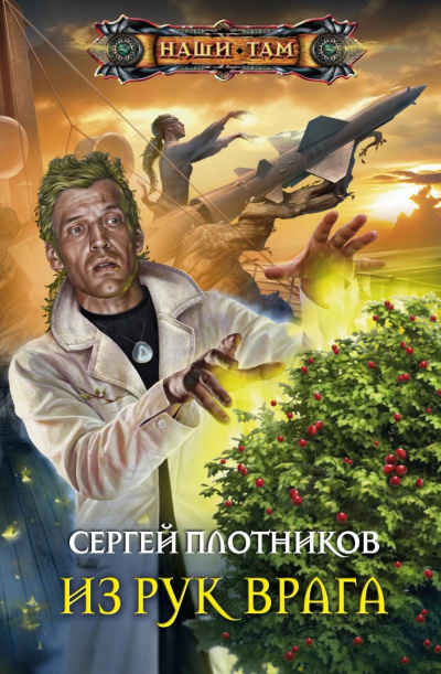 Из рук врага - Сергей Плотников