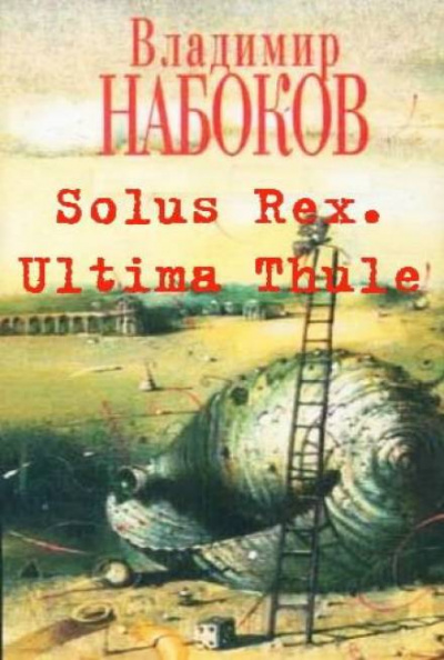 Аудиокнига Solus Rex. Ultima Thule - Владимир Набоков
