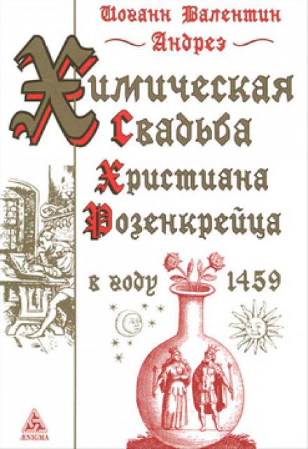 Аудиокнига Химическая Свадьба Христиана Розенкрейца в году 1459 - Иоганн Валентин Андреэ