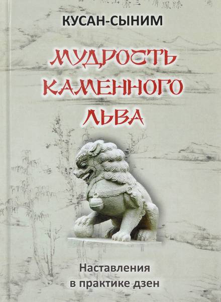 Аудиокнига Мудрость каменного Льва. Наставления в практике дзен - Кусан-сыним