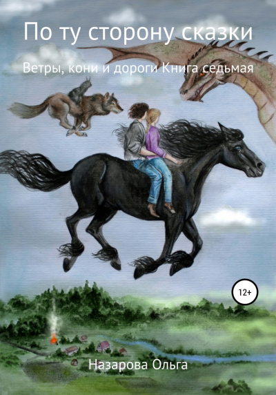 Ветры, кони и дороги - Ольга Назарова