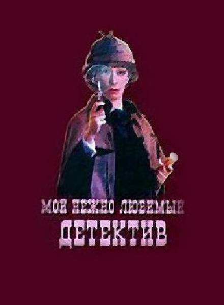 Мой нежно любимый детектив - Григорий Горин, Аркадий Хайт