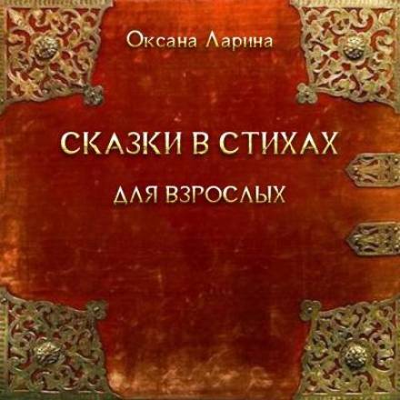 Аудиокнига Сказки в стихах для взрослых - Оксана Ларина