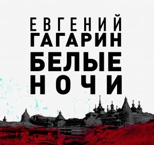 Белые ночи - Евгений Гагарин