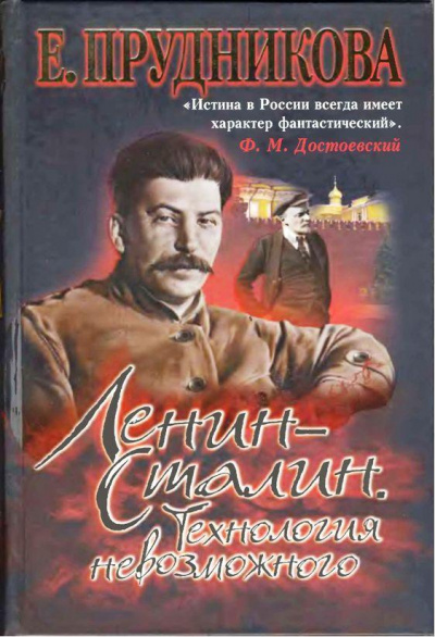 Аудиокнига Ленин - Сталин. Технология невозможного - Елена Прудникова