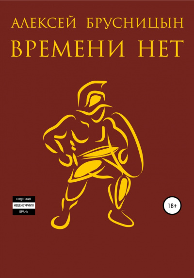 Времени нет. Книга 1 - Алексей Брусницын