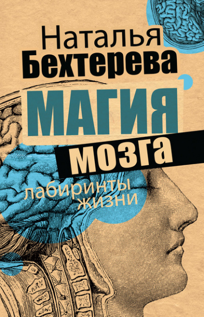 Магия мозга и лабиринты жизни - Наталья Бехтерева