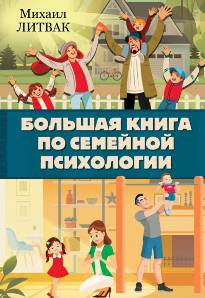 Аудиокнига Большая книга по семейной психологии - Михаил Литвак