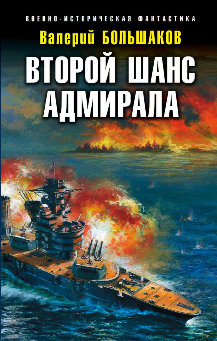 Аудиокнига Второй шанс адмирала - Валерий Большаков