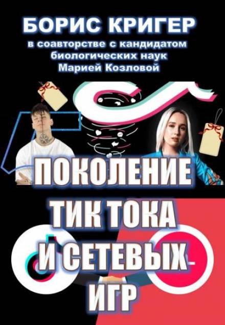 Аудиокнига Поколение Тик-Тока и сетевых игр - Борис Кригер, Мария Козлова