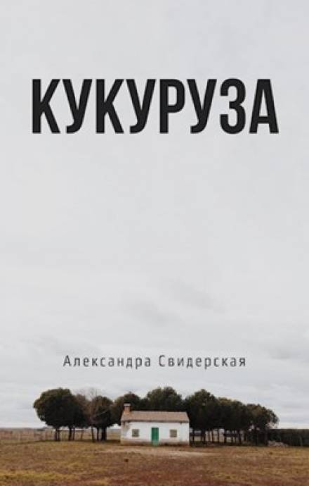 Аудиокнига Кукуруза - Александра Свидерская