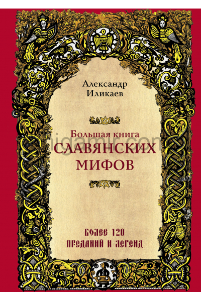 Аудиокнига Большая книга славянских мифов - Александр Иликаев