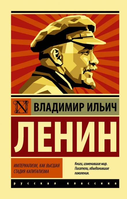 Аудиокнига Империализм, как высшая стадия капитализма - Владимир Ленин