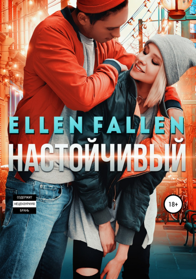 Настойчивый - Ellen Fallen