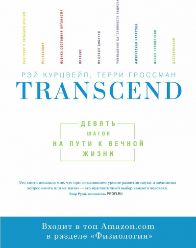 Аудиокнига Transcend - Девять шагов на пути к вечной жизни - Рэй Курцвейл