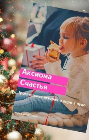 Аксиома счастья - Юлия Алексеева