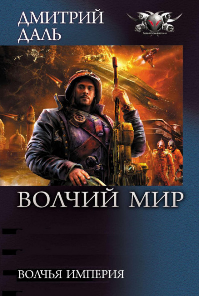 Аудиокнига Волчья Империя - Дмитрий Даль