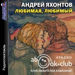Аудиокнига Любимая, любимый - Андрей Яхонтов