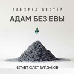 Аудиокнига Адам без Евы - Альфред Бестер