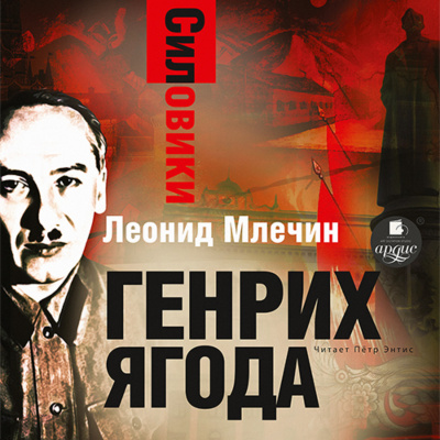 Генрих Ягода - Леонид Млечин