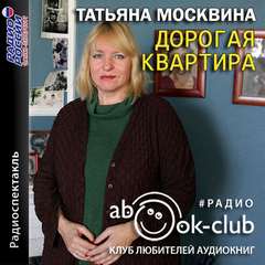 Аудиокнига Дорогая квартира - Татьяна Москвина
