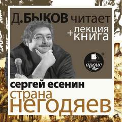 Страна негодяев - Сергей Есенин