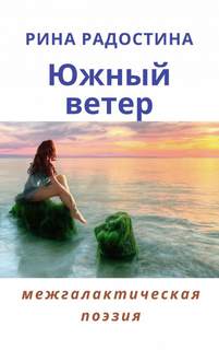 Южный ветер (сборник стихов) - Рина Радостина