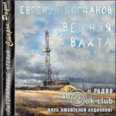Аудиокнига Вешняя вахта - Евгений Богданов